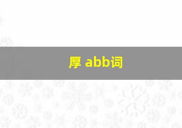 厚 abb词